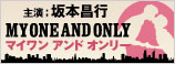 ブロードウェイミュージカル「MY ONE AND ONLY」