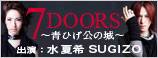 「7DOORS　～青ひげ公の城～」