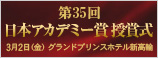 第35回　日本アカデミー賞 授賞式