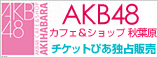 AKB48 カフェ＆ショップ秋葉原