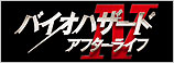 『バイオハザードIV アフターライフ』