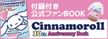 シナモンロール公式ファンMOOK