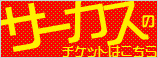 サーカスのチケットはこちら