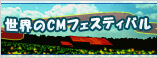 世界のCMフェスティバル