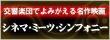 シネマ・ミーツ・シンフォニー