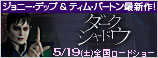 『ダーク・シャドウ』