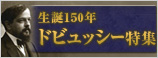 ドビュッシー生誕150年特集