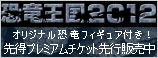 「恐竜王国2012」先特プレミアムチケット