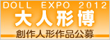 DOLL　EXPO2012 ＜創作人形公募＞