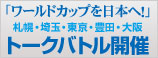 「ワールドカップを日本へ！」トークバトル