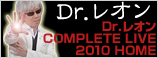 Dr.レオン COMPLETE LIVE 2010