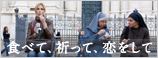 食べて、祈って、恋をして