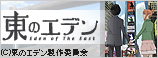 東のエデン劇場版