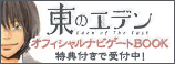 東のエデン　ぴあBOOKSHOP