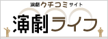 演劇ライフ