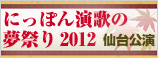 にっぽん演歌の夢祭り 2012仙台公演