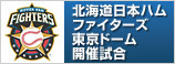 日本ハムファイターズ 東京ドーム開催試合