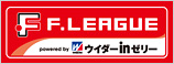 Fリーグ2012 powered by ウイダーinゼリー