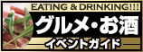 グルメ・お酒　イベントガイド