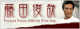 藤田俊哉オフィシャルサイト