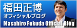 福田正博オフィシャルブログ