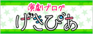 げきぴあ