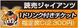読売ジャイアンツ 1ドリンク付きチケット指定席C（2300円）
