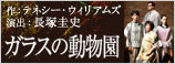 「ガラスの動物園」