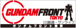 「ガンダムフロント東京：特集
