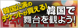 ハングゲソ～韓国で舞台を観よう！