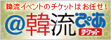 ＠韓流ぴあチケット