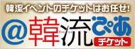 ＠韓流チケットぴあ