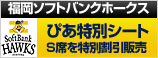 ソフトバンク ぴあ特別シート