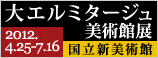 大エルミタージュ美術館展　世紀の顔・西欧絵画の100年