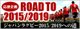 ジャパンラグビー応援企画 ROAD TO 2015/2019