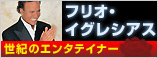 フリオ・イグレシアス