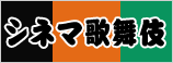 シネマ歌舞伎
