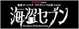 地球ゴージャスプロデュース公演Vol.12「海盗セブン」