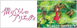 借りぐらしのアリエッティ