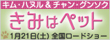 『きみはペット』