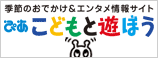 こどもと遊ぼう