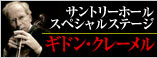 ギドン・クレーメル