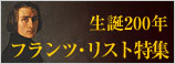 リスト生誕200年特集