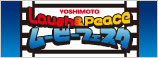 YOSHIMOTO Laugh&Peaceムービーフェスタ