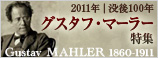 マーラー没後100年特集