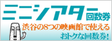 ミニシアター回数券