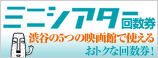 ミニシアター回数券