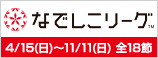 プレナスなでしこリーグ2012