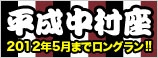 平成中村座