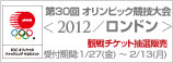 第30回 オリンピック競技大会 2012／ロンドン